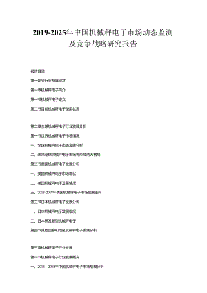 2019-2025年中国机械秤电子市场动态监测及竞争战略研究报告.docx