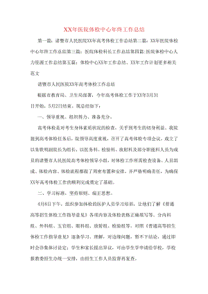 医院体检中心年终工作总结.docx