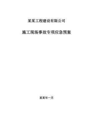 工程建设有限公司施工现场事故专项应急预案.doc