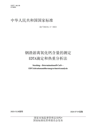 GB_T38216.3-2023钢渣游离氧化钙含量的测定EDTA滴定和热重分析法.docx