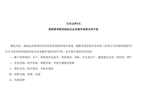 X证券企业营销管理部操作流程内控手册范本.docx