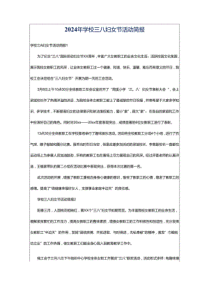 2024年学校三八妇女节活动简报.docx