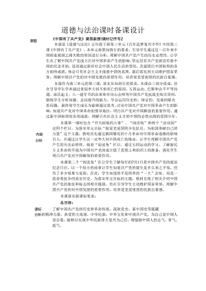 道德与法治五下第三单元第三课《中国有了共产党》第2课时备课设计.docx