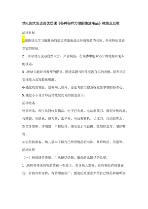 幼儿园大班语言优质课《各种各样方便的生活用品》教案及反思.docx