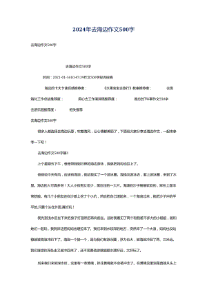 2024年去海边作文500字.docx