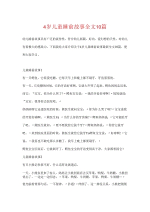 4岁儿童睡前故事全文10篇.docx