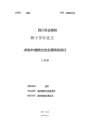 2种彩叶植物光合生理特性研究(王艳琳).docx