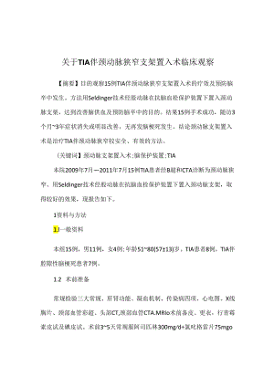 关于TIA伴颈动脉狭窄支架置入术临床观察.docx