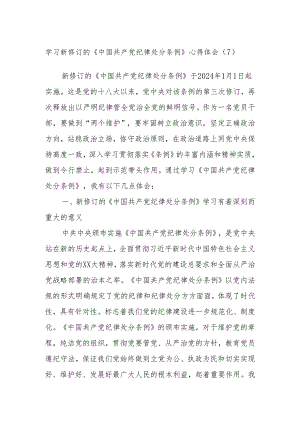 学习新修订的《中国共产党纪律处分条例》心得体会（7）.docx