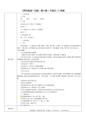 《两位数减一位数、整十数（不退位）》教案.docx