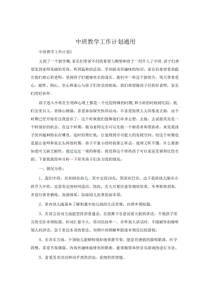 中班教学工作计划通用.docx