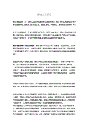 阳痿怎么治疗？.docx