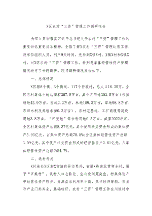 X区农村“三资”管理工作调研报告.docx