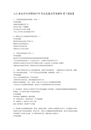 九江事业单位招聘2017年考试真题及答案解析【下载版】.docx