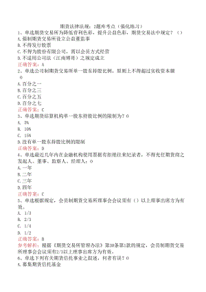 期货法律法规：2题库考点（强化练习）.docx