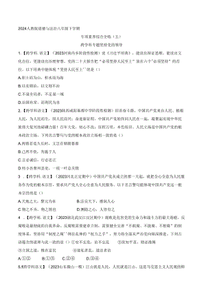 2024人教版道德与法治八年级下学期--专项素养综合全练(五)跨学科专题 坚持党的领导.docx