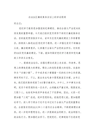 在xxx区廉政集体谈话上的讲话提纲.docx