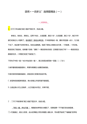 语用“一词多义”选择题精选（一）.docx