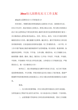 20xx幼儿园教育实习工作计划.docx