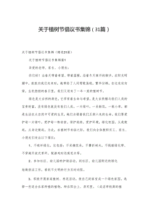 关于植树节倡议书集锦（31篇）.docx