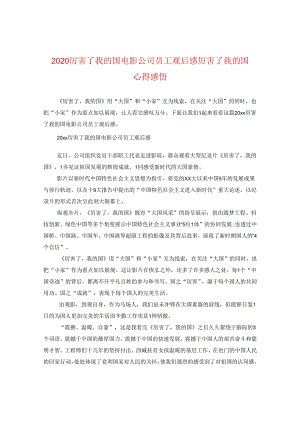 2024厉害了我的国电影公司员工观后感 厉害了我的国心得感悟.docx