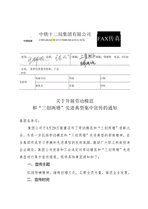 关于开展劳动模范和“三创两增”先进典型集中宣传的通知.docx