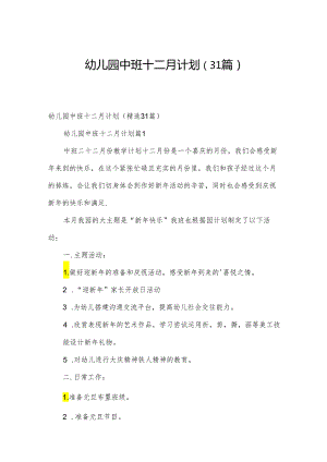 幼儿园中班十二月计划（31篇）.docx