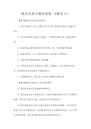 鼓风机岗位操作规程（8篇范文）.docx