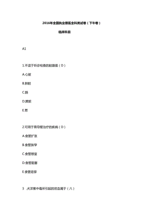 执业兽医全科类试卷（临床科目）.docx