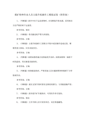 煤矿特种作业人员主提升机操作工模拟试卷（附答案）.docx