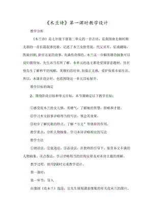 《木兰诗》第一课时教学设计-经典教学教辅文档.docx