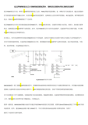 低压PWM调光芯片SM15633EKEH、SM15133EHEK、SM15106T.docx