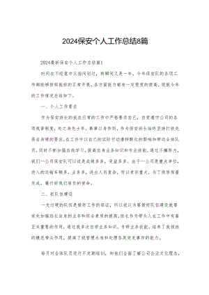 2024保安个人工作总结8篇.docx
