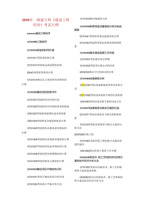 3一级建造师《建设工程经济》考试大纲.docx