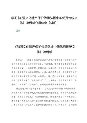 学习《加强文化遗产保护传承弘扬中华优秀传统文化》读后感心得体会【5篇】.docx