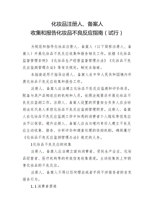 《化妆品注册人、备案人收集和报告化妆品不良反应指南（试行）》.docx