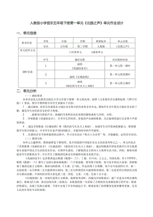 人教版小学音乐五年级下册第一单元《北国之声》单元作业设计 (优质案例8页).docx