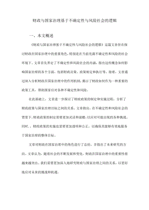 财政与国家治理基于不确定性与风险社会的逻辑.docx
