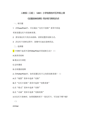 人教版（三起）（2001）小学信息技术五年级上册《设置放映效果》同步练习附知识点.docx
