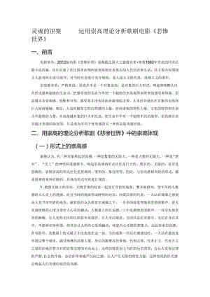灵魂的涅槃——运用崇高理论分析歌剧电影《悲惨世界》.docx