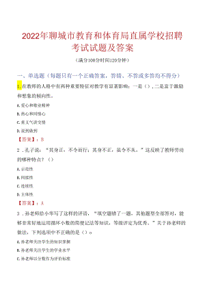 2022年聊城市教育和体育局直属学校招聘考试试题及答案.docx