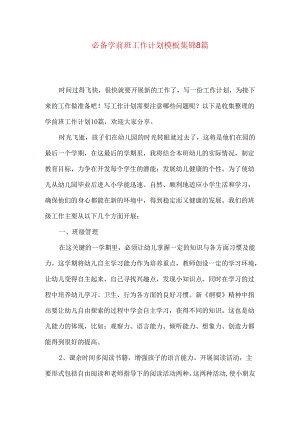 必备学前班工作计划模板集锦8篇.docx