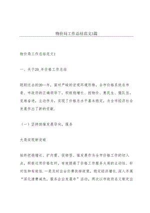 物价局工作总结范文5篇.docx