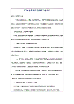 2024年小学校本教研工作总结.docx