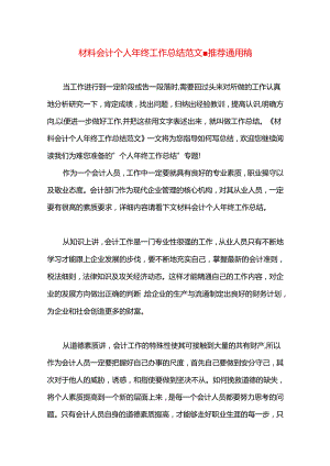 材料会计个人年终工作总结范文.docx