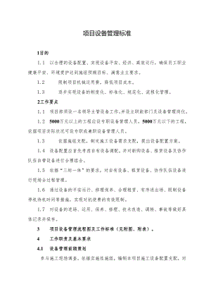 3.2.1项目设备管理标准剖析.docx