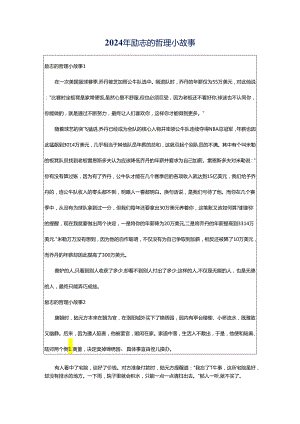 2024年励志的哲理小故事.docx