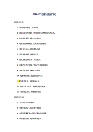 2024年创新创业口号.docx