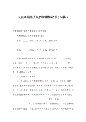 夫妻离婚孩子抚养探望协议书（34篇）.docx
