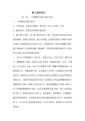 市场改造施工组织设计.doc